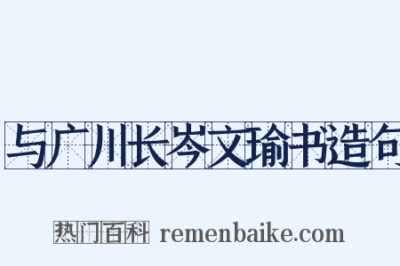 与广川长岑文瑜书造句是什么意思的图片